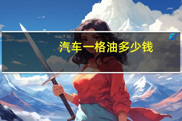 汽车一格油多少钱