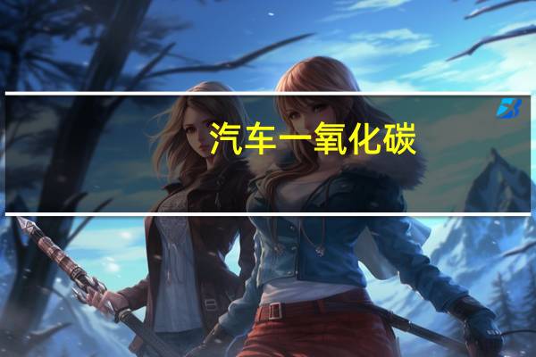 汽车一氧化碳