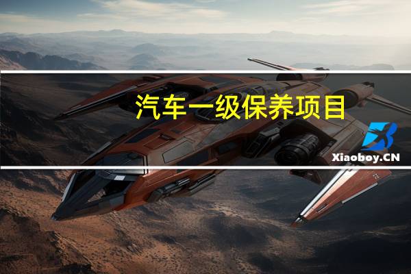 汽车一级保养项目