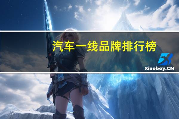 汽车一线品牌排行榜