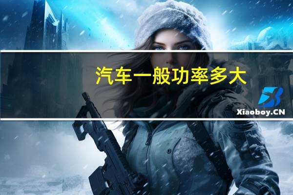 汽车一般功率多大