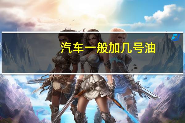 汽车一般加几号油