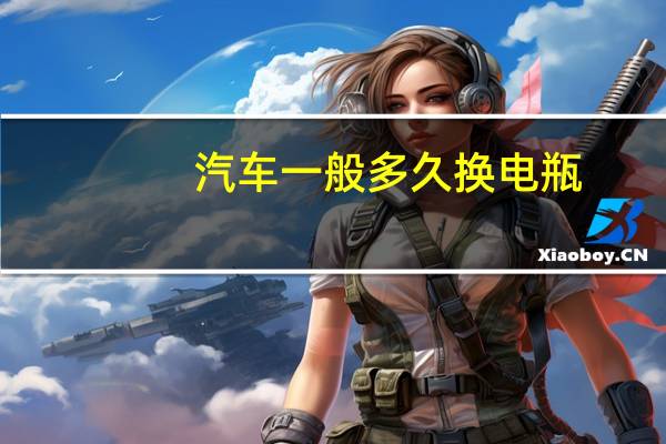 汽车一般多久换电瓶