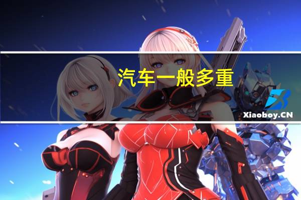 汽车一般多重