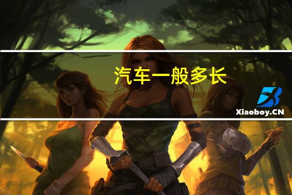 汽车一般多长