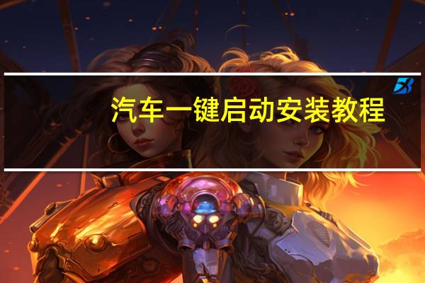 汽车一键启动安装教程