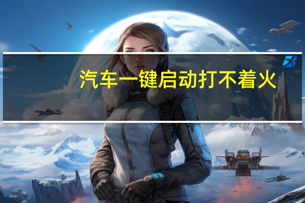 汽车一键启动打不着火