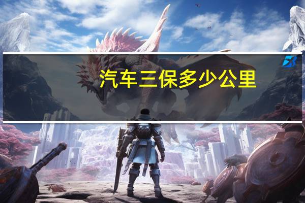 汽车三保多少公里