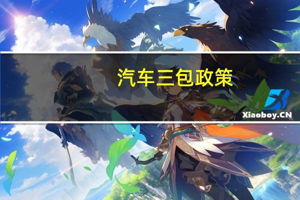 汽车三包政策