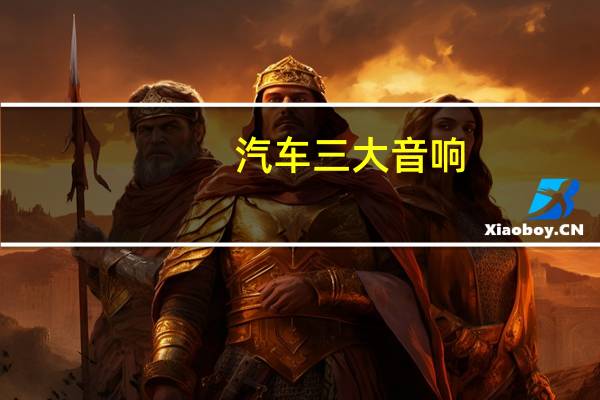 汽车三大音响