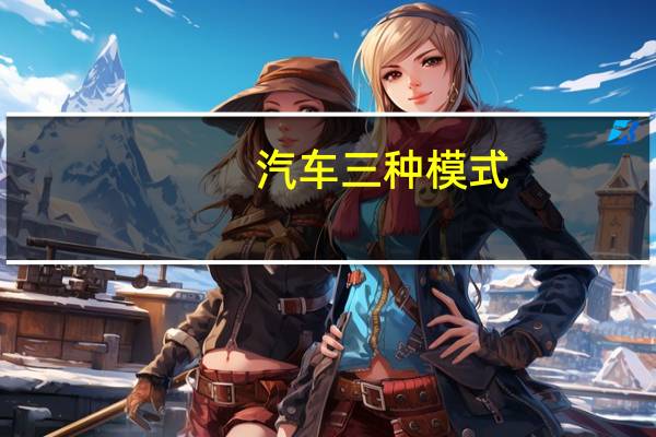 汽车三种模式