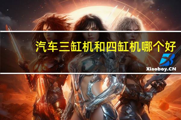 汽车三缸机和四缸机哪个好