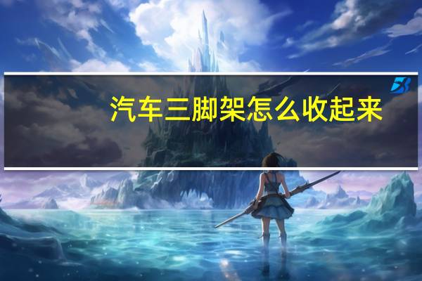 汽车三脚架怎么收起来