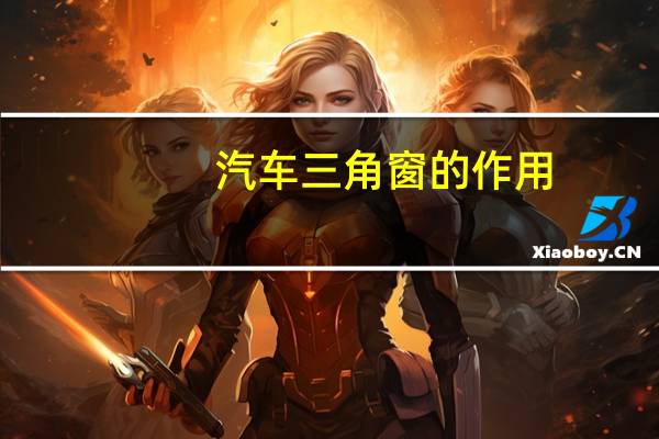 汽车三角窗的作用