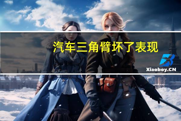 汽车三角臂坏了表现