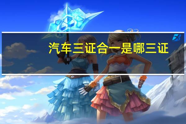 汽车三证合一是哪三证