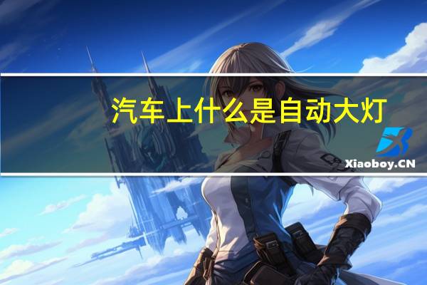 汽车上什么是自动大灯