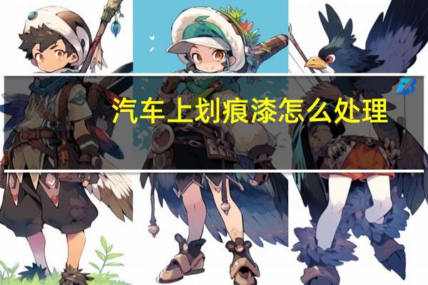 汽车上划痕漆怎么处理