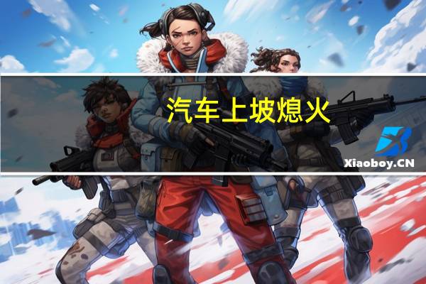 汽车上坡熄火