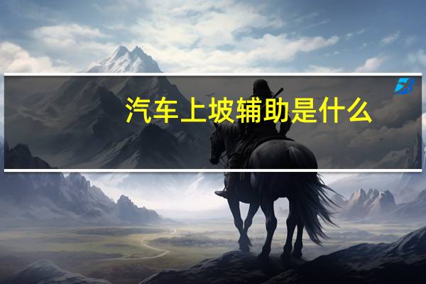汽车上坡辅助是什么