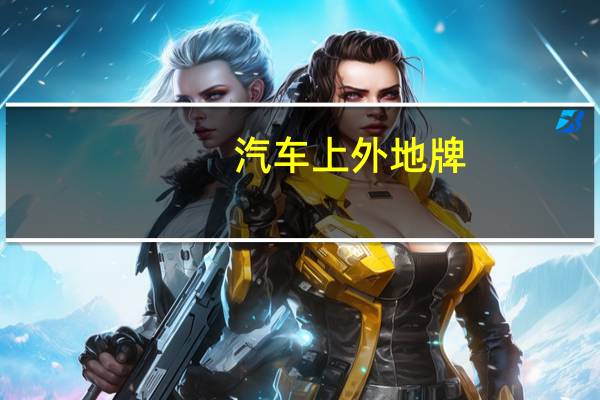 汽车上外地牌