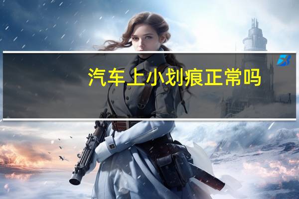 汽车上小划痕正常吗