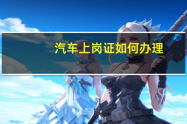 汽车上岗证如何办理