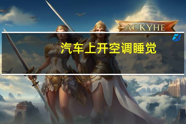 汽车上开空调睡觉