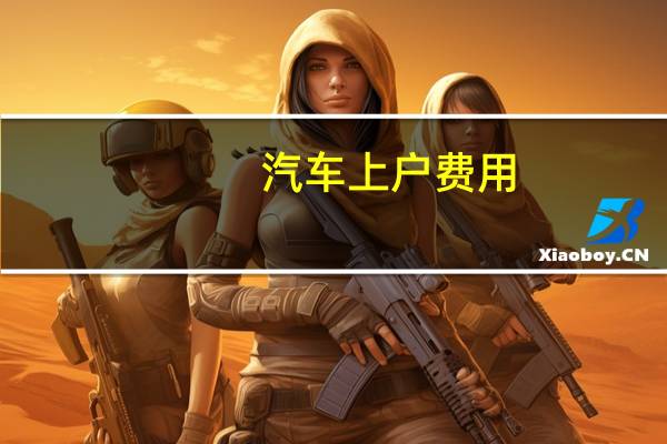 汽车上户费用
