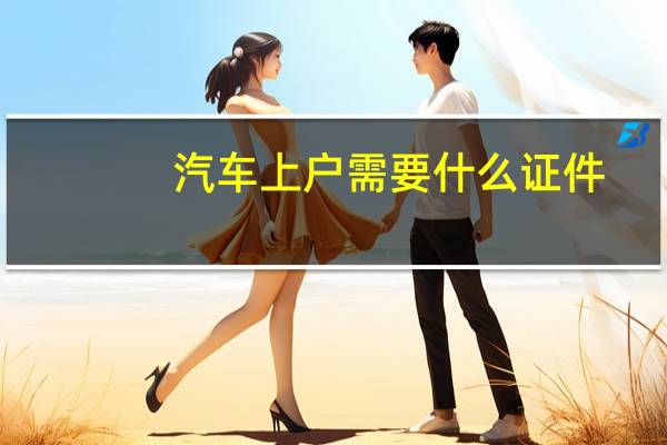 汽车上户需要什么证件