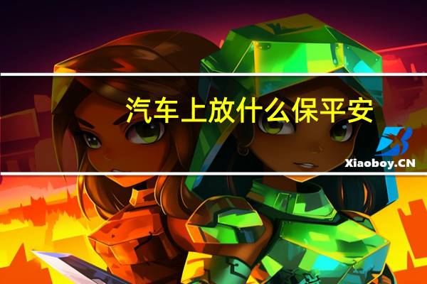 汽车上放什么保平安
