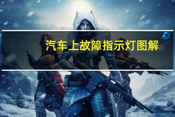 汽车上故障指示灯图解