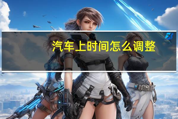 汽车上时间怎么调整