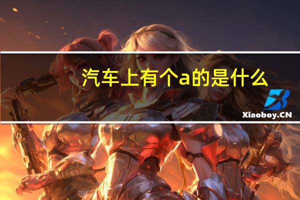 汽车上有个a的是什么