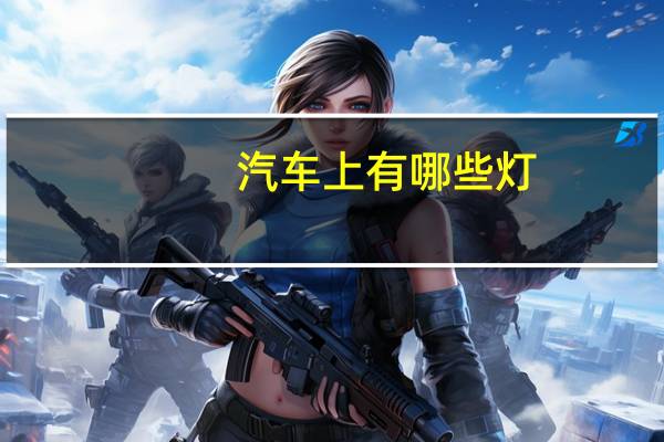 汽车上有哪些灯
