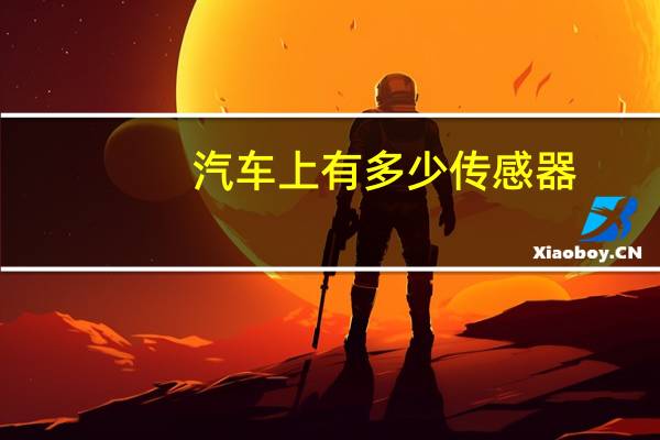 汽车上有多少传感器