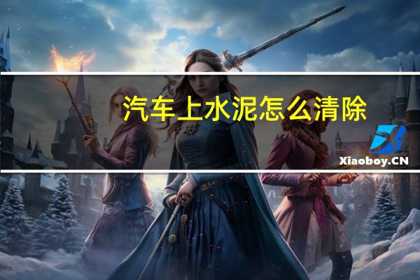 汽车上水泥怎么清除