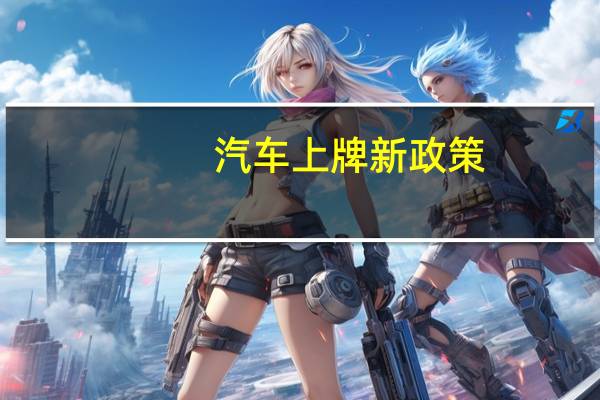 汽车上牌新政策