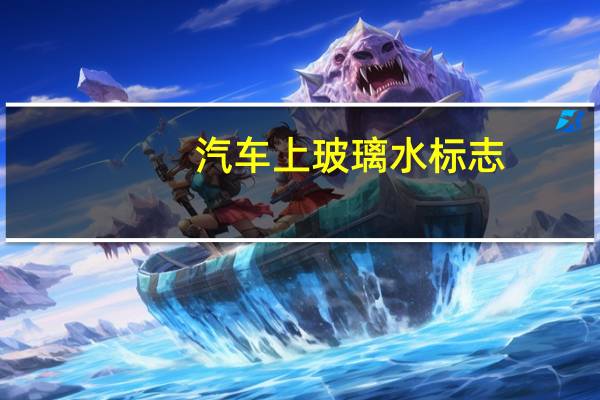 汽车上玻璃水标志