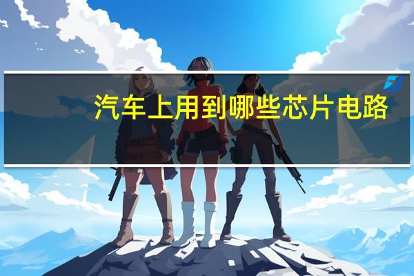 汽车上用到哪些芯片电路