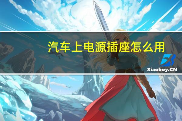 汽车上电源插座怎么用