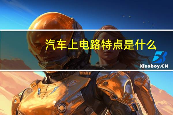 汽车上电路特点是什么