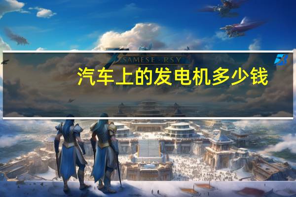 汽车上的发电机多少钱
