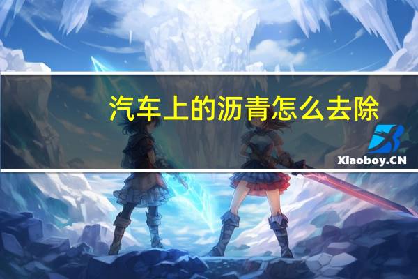 汽车上的沥青怎么去除