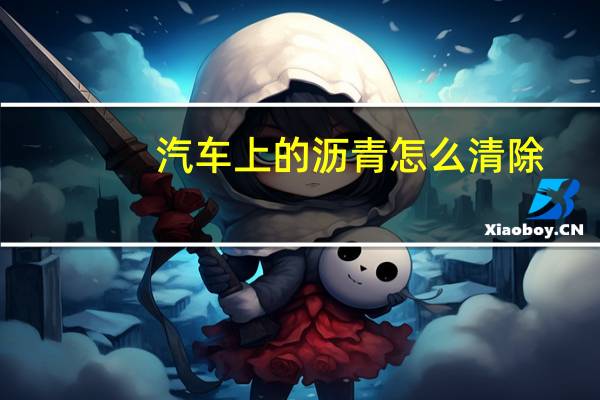 汽车上的沥青怎么清除