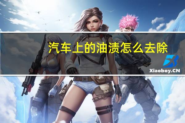 汽车上的油渍怎么去除
