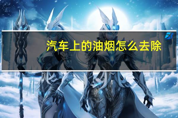 汽车上的油烟怎么去除
