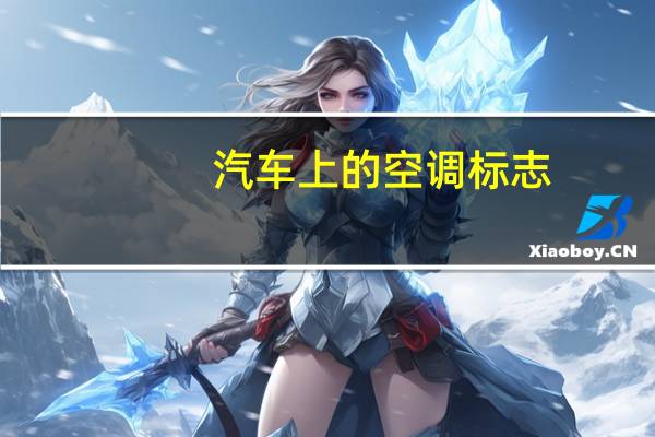 汽车上的空调标志