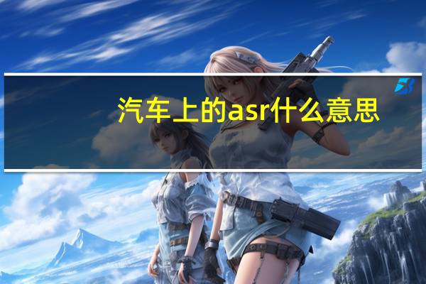 汽车上的asr什么意思