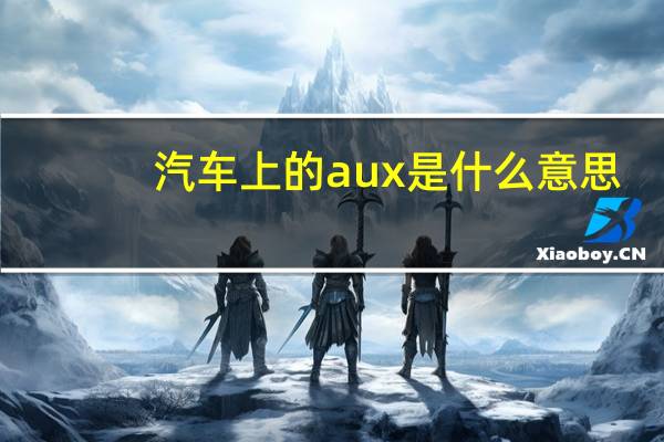 汽车上的aux是什么意思